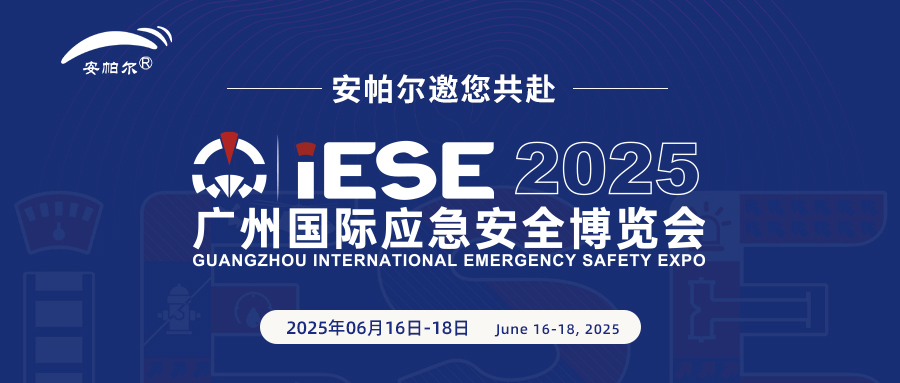 誠邀共赴2025廣州國際應急安全博覽會！與安帕爾公司攜手探索安全未來